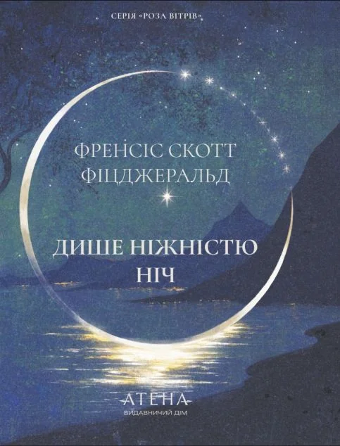 Дише ніжністю ніч — Класична зарубіжна проза