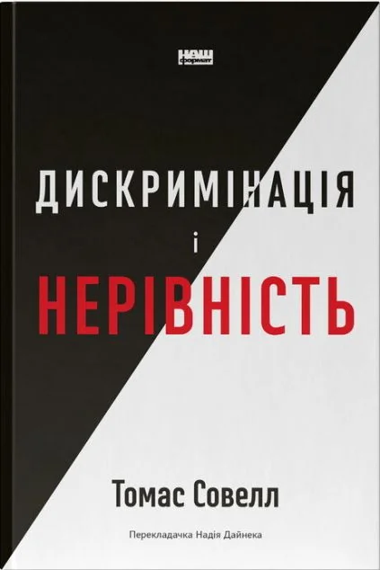 Дискримінація і нерівність — Філософія