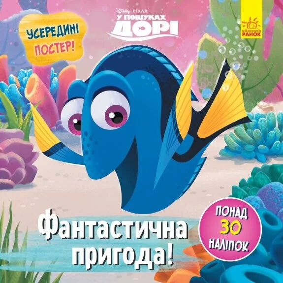 Disney. Головоломки для допитливих. Фантастична пригода. У пошуках Дорі — Розвивальні книги