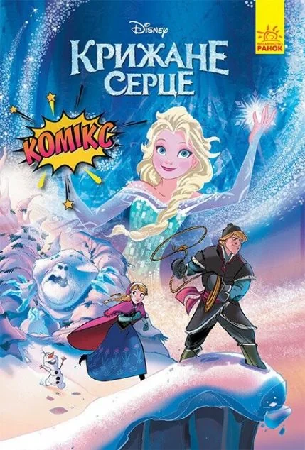 Disney. Комікси. Крижане серце — Дитячі комікси