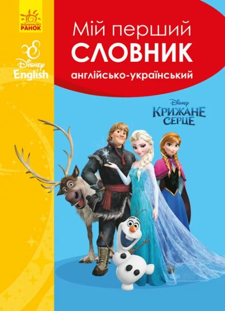 Disney. Мій перший Англійсько-Український словник. Крижане серце — Пізнавальні книги для дітей