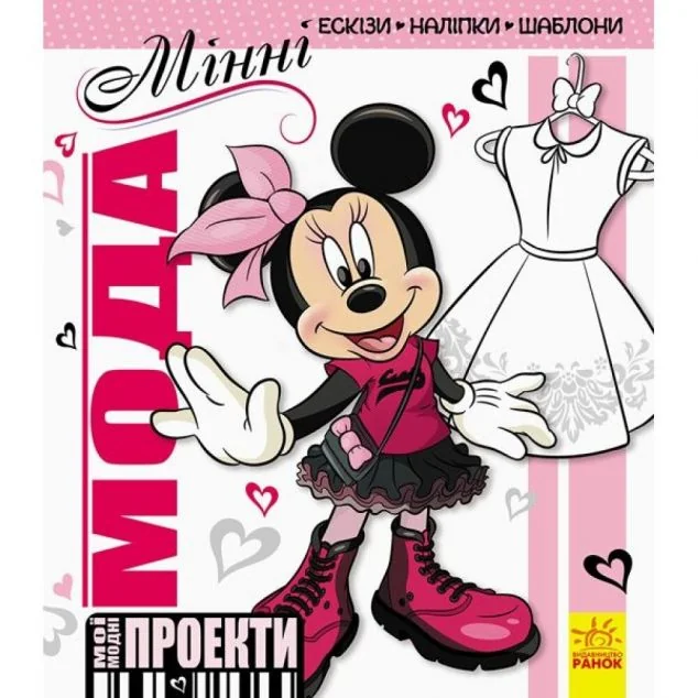 Дисней. Мої модні проекти. Мінні — Книги з наліпками