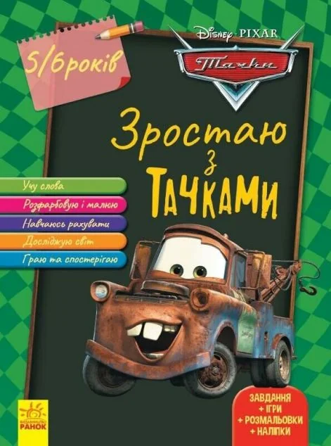 Disney. Зростаю разом з тачками. 5-6 років — Книги з наліпками