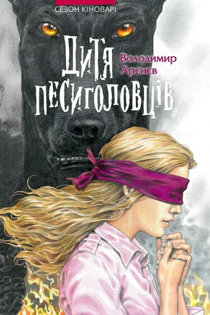 Дитя песиголовців — Володимир Аренєв
