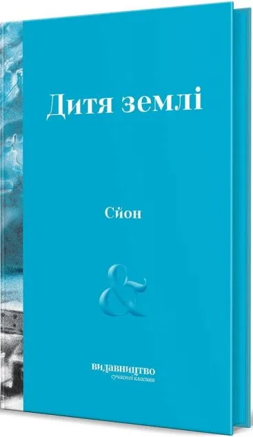 Дитя Землі