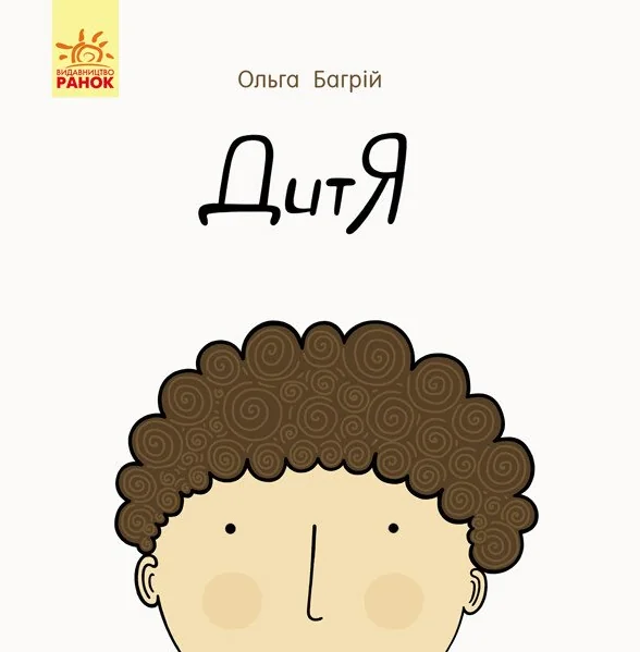 Дитя — Ольга Багрій
