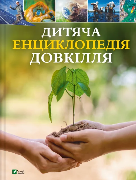 Дитяча енциклопедія довкілля — Гелен Дваєр, Джилл Гамфрі, Алекс Вульф, Рейчел Тілсдейл