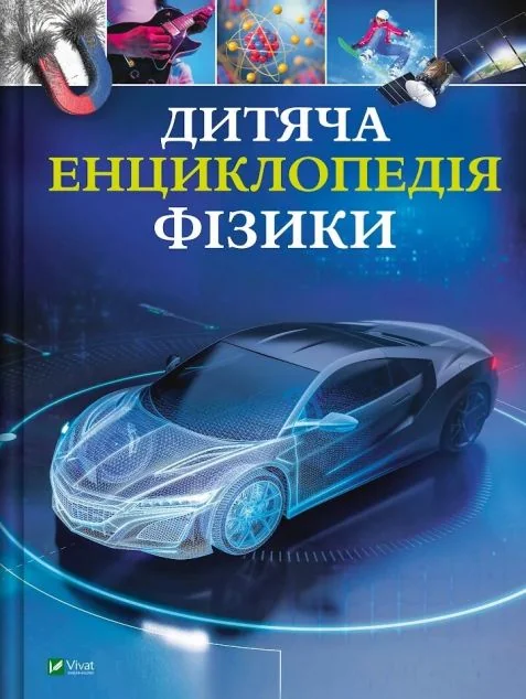 Дитяча енциклопедія фізики — Дитячі енциклопедії