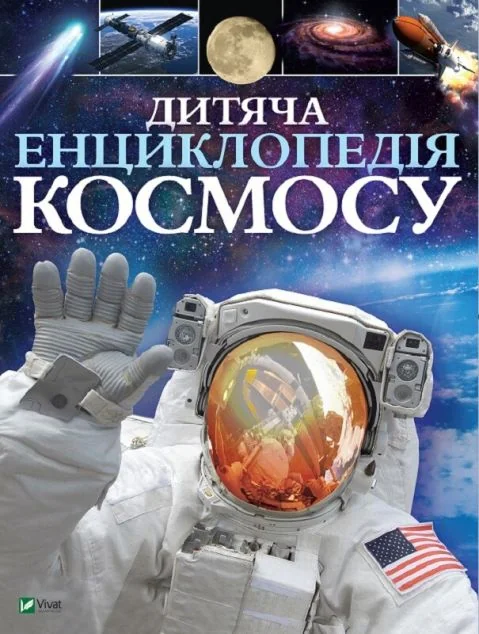 Дитяча енциклопедія космосу — Дитячі енциклопедії