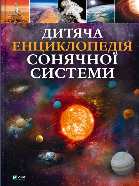 Дитяча енциклопедія Сонячної системи — Дитячі енциклопедії