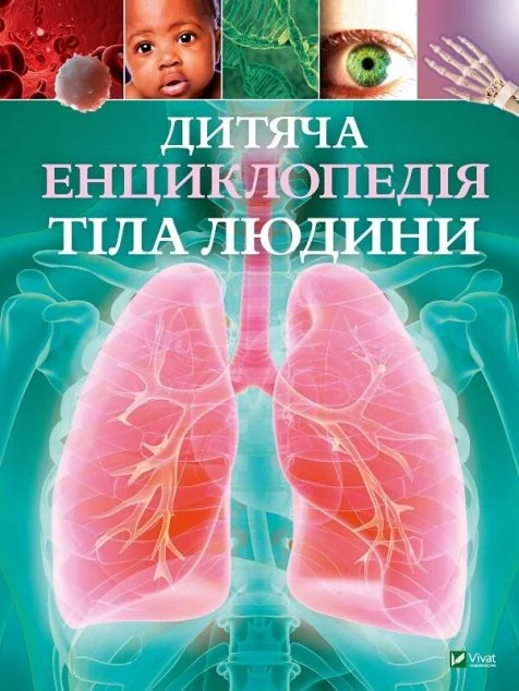 Дитяча енциклопедія тіла людини — Дитячі енциклопедії