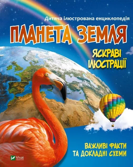 Дитяча ілюстрована енциклопедія. Планета Земля | купити книгу онлайн