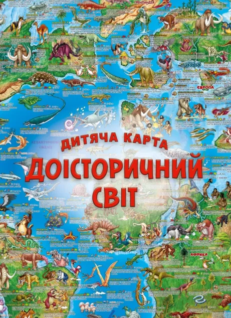 Дитяча карта «Доісторичний світ» — Дитячі подарункові книги