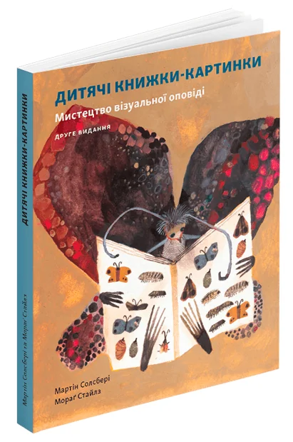 Дитяча книжка-картинка. Мистецтво візуальної оповіді — Мартін Солсбері, Мораґ Стайлз