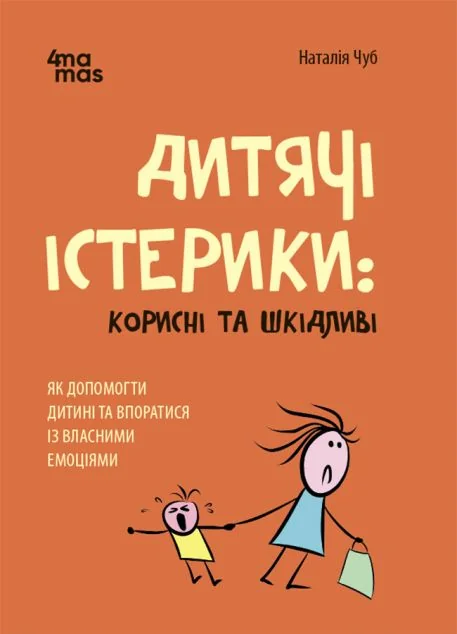 Дитячі істерики: корисні та шкідливі — Педагогіка