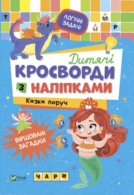 Дитячі кросворди з наліпками. Казка поруч | купити книгу онлайн