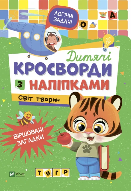 Дитячі кросворди з наліпками. Світ тварин | купити книгу онлайн