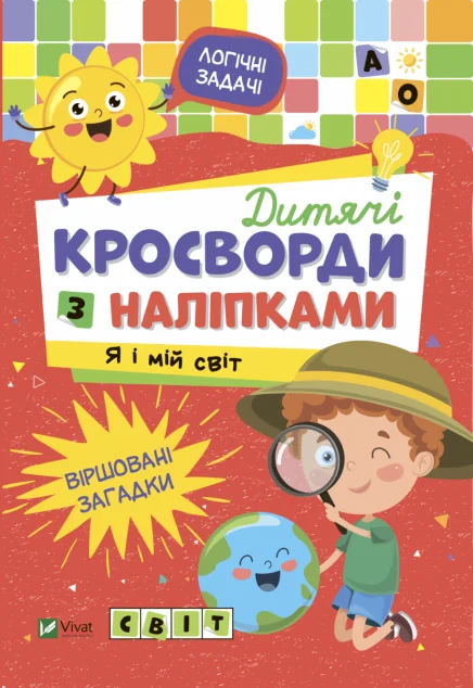 Дитячі кросворди з наліпками. Я і мій світ | купити книгу онлайн