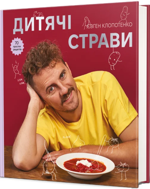 Дитячі страви. 70 простих рецептів — Кулінарія