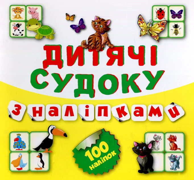 Дитячі судоку з наліпками. Котик. 100 наліпок — Книги з наліпками
