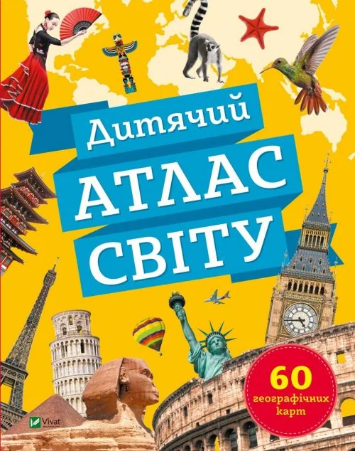 Дитячий атлас світу | купити книгу онлайн