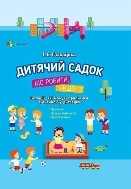 Дитячий садок. Що робити, якщо… — Основа