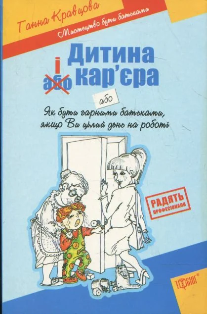 Дитина і кар'єра