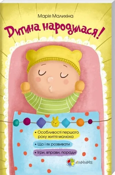 Дитина народилася! — Педагогіка