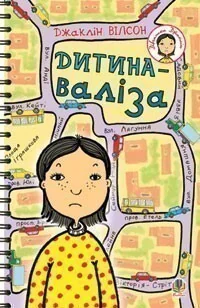 Дитина-валіза — Зарубіжна проза