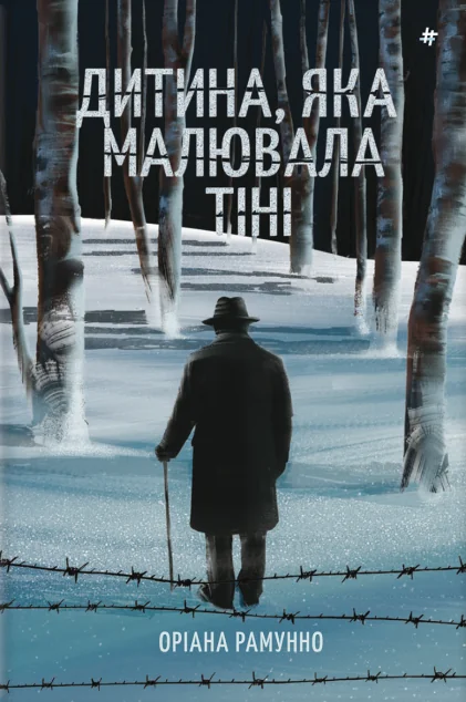 Дитина, яка малювала тіні — Оріана Рамунно