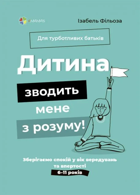 Дитина зводить мене з розуму