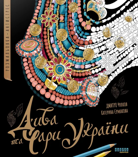 Дива та чари України. Розмальовка-антистрес — Дитячі подарункові книги