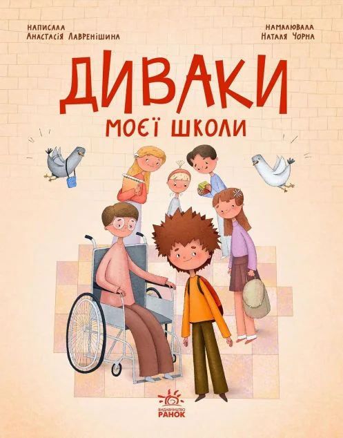 Диваки моєї школи — Дитяча проза