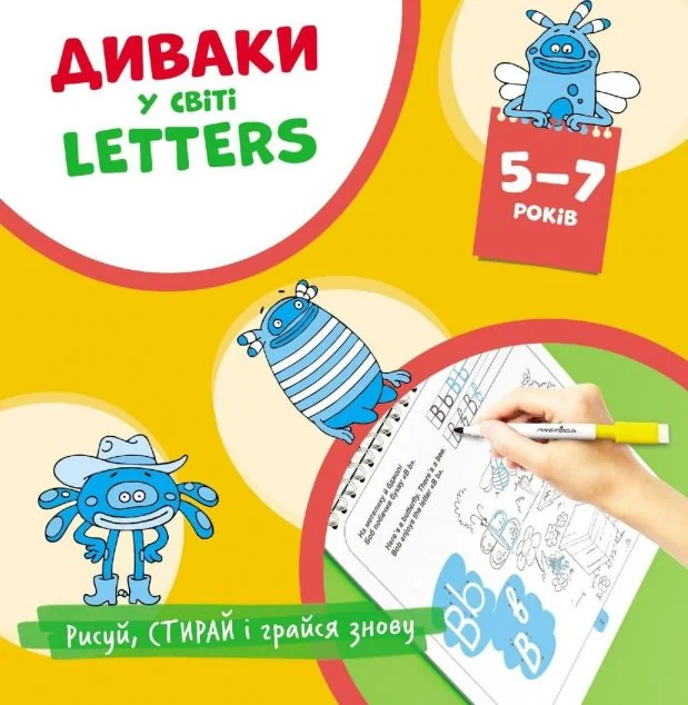 Диваки у світі Letters — Розвивальні книги