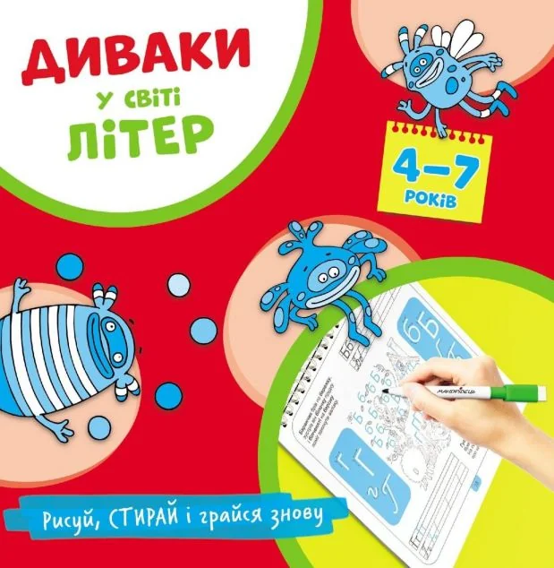 Диваки у світі літер — Розвивальні книги