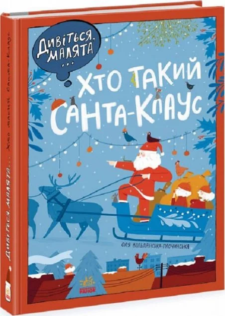 Дивіться, малята... Хто такий Санта-Клаус — Оля Вольданська-Плочинська
