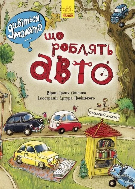 Дивіться, малята... Що роблять авто — Розвивальні книги