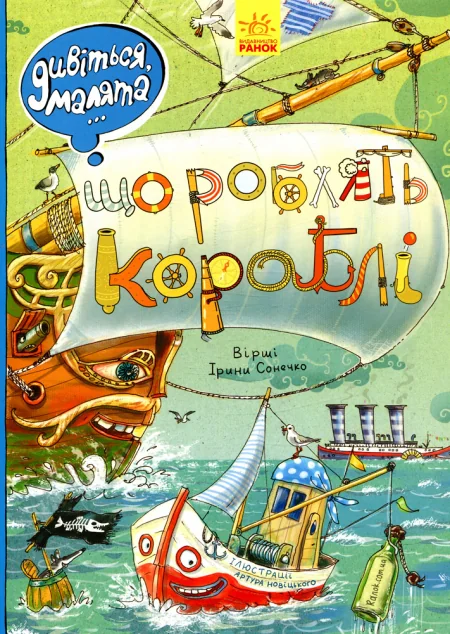 Дивіться, малята... Що роблять кораблі — Вімельбухи