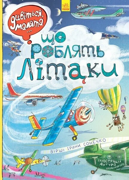 Дивіться, малята... Що роблять літаки — Вімельбухи