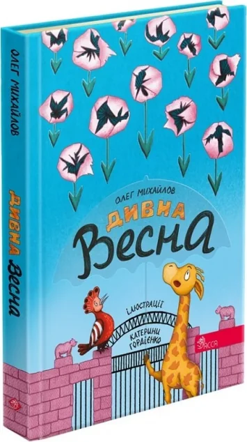 Дивна весна — Казки