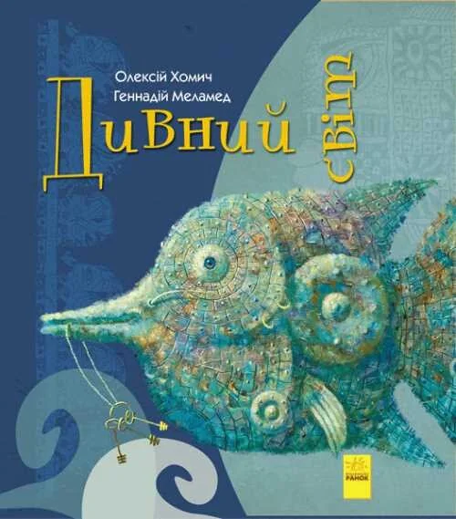 Дивний світ — Геннадій Меламед