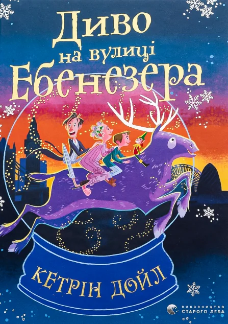 Диво на вулиці Ебенезера