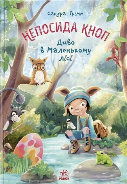 Диво в Маленькому лісі — Дитяча фантастика