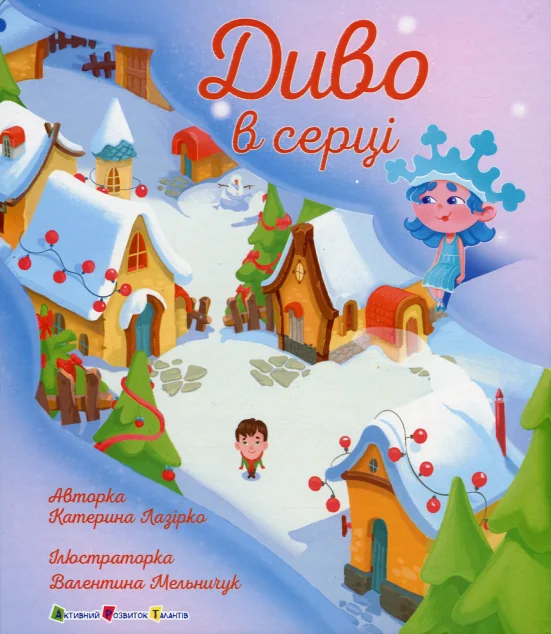 Диво в серці — Дитяча проза