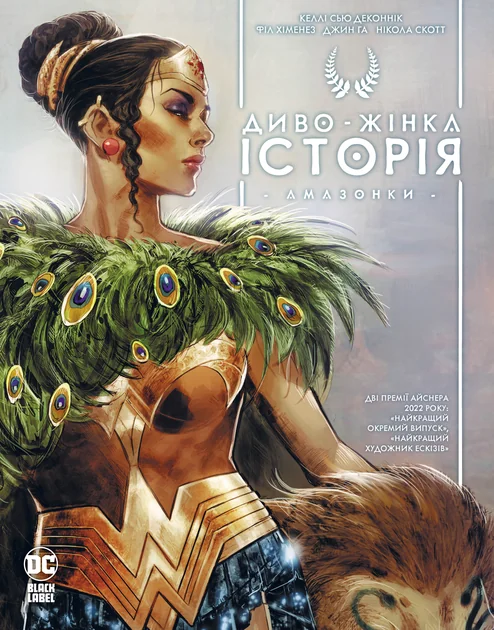 Диво-Жінка. Історія: Амазонки — Келлі Сью Деконнік