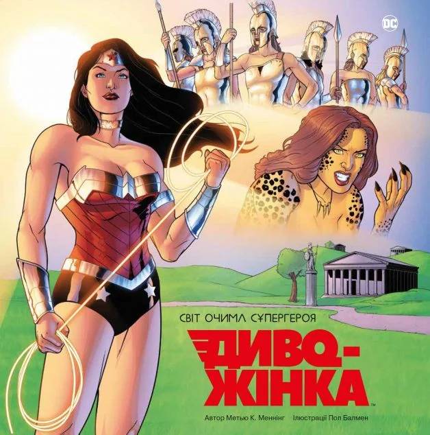 Диво-Жінка