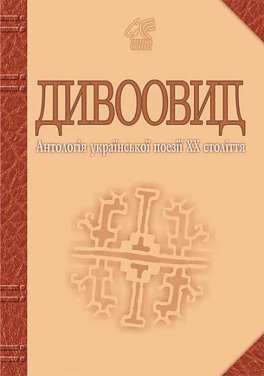 Дивоовид. Антологія української поезії ХХ століття — Українська поезія