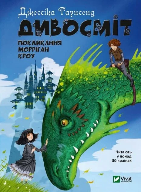 Дивосміт. Покликання Морріґан Кроу — Підліткове фентезі