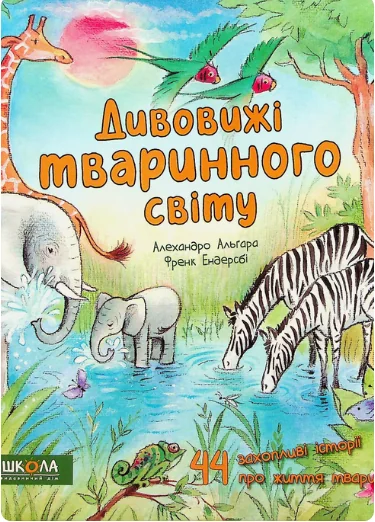 Дивовижі тваринного світу | купити книгу онлайн