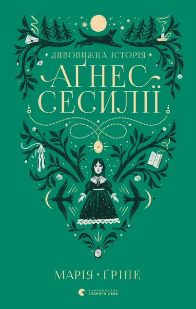 Дивовижна історія Аґнес Сесилії | купити книгу онлайн